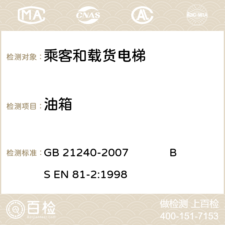 油箱 液压电梯制造与安装安全规范 GB 21240-2007 BS EN 81-2:1998 12.7