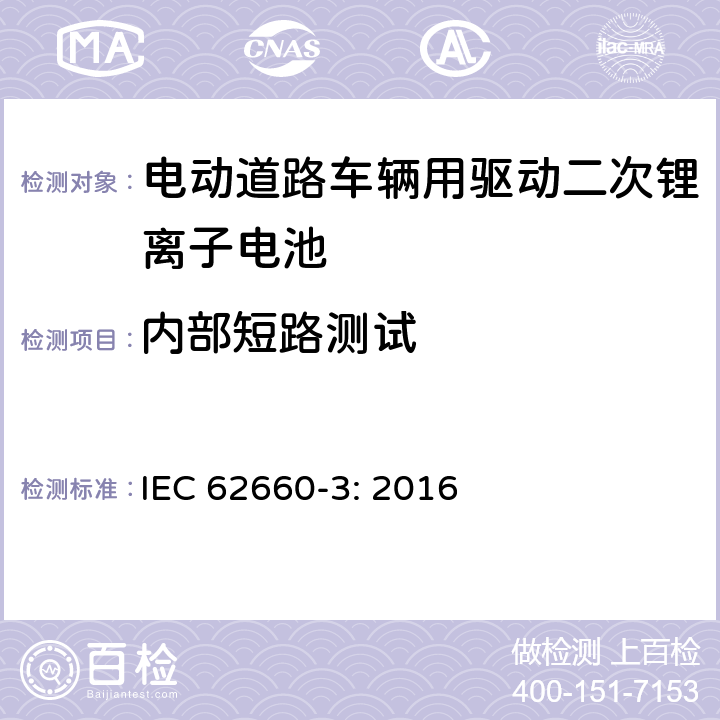 内部短路测试 电动道路车辆用驱动二次锂离子电池 第3部分 安全要求 IEC 62660-3: 2016 6.4.4