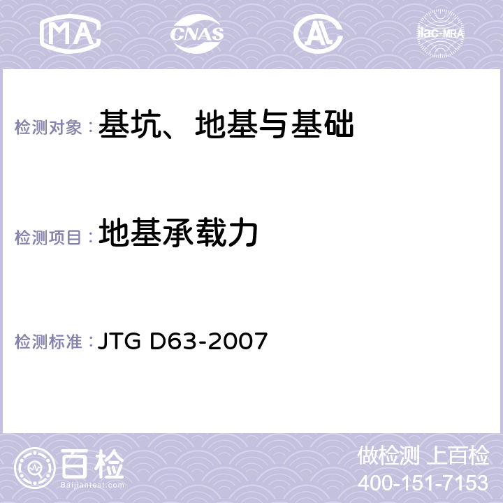 地基承载力 公路桥涵地基与基础设计规范 JTG D63-2007 附录D、E、F