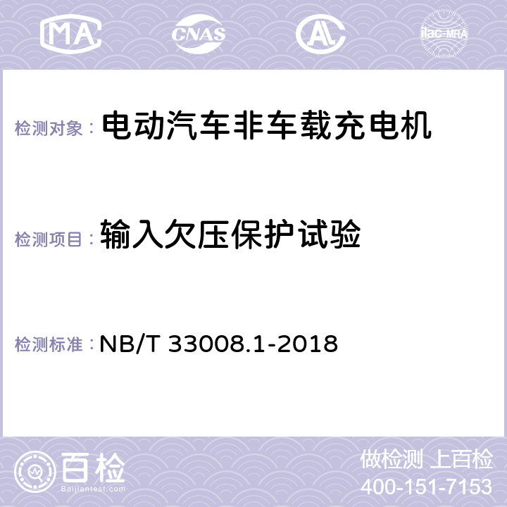 输入欠压保护试验 电动汽车充电设备检验试验规范 第一部分：非车载充电机 NB/T 33008.1-2018 5.4.2
