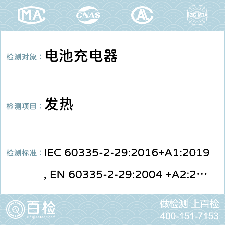 发热 家用和类似用途电器的安全.第2-29部分: 电池充电器的特殊要求 IEC 60335-2-29:2016+A1:2019, EN 60335-2-29:2004 +A2:2010, AS/NZS 60335.2.29:2017, GB 4706.18-2014 11