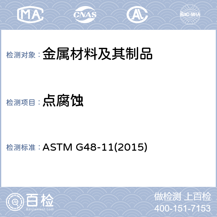 点腐蚀 用氯化铁溶液测定不锈钢和相关合金点腐蚀和缝隙腐蚀的标准试验方法 ASTM G48-11(2015)