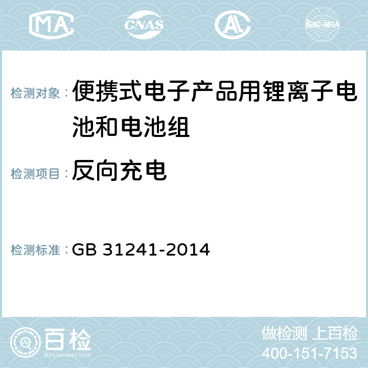 反向充电 便携式电子产品用锂离子电池和电池组 安全要求 GB 31241-2014 条款9.7