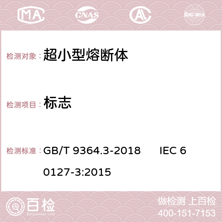 标志 小型熔断器第3部分: 超小型熔断体 GB/T 9364.3-2018 IEC 60127-3:2015 6