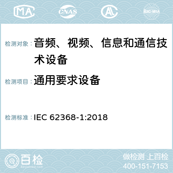 通用要求设备 音频、视频、信息和通信技术设备 第1部分：安全要求 IEC 62368-1:2018 4