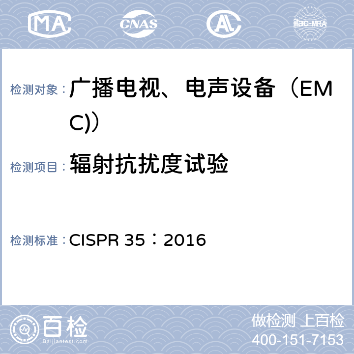 辐射抗扰度试验 多媒体设备电磁兼容抗扰度要求 CISPR 35：2016 4.2.1