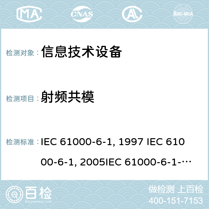 射频共模 IEC 61000-6-1-1997 电磁兼容性 第6部分:通用标准 第1节:居住,商业和轻工业环境的抗绕度