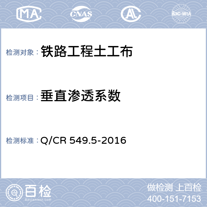 垂直渗透系数 铁路工程土工合成材料 第5部分：土工布 Q/CR 549.5-2016 附录H