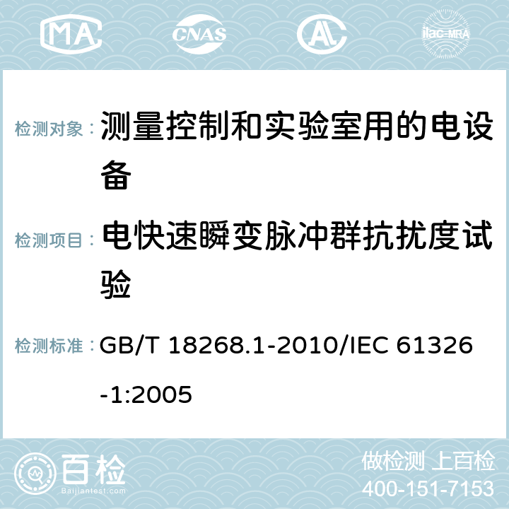 电快速瞬变脉冲群抗扰度试验 测量、控制和实验室用的电设备 电磁兼容性要求 第1部分:通用要求 GB/T 18268.1-2010/IEC 61326-1:2005 6.2