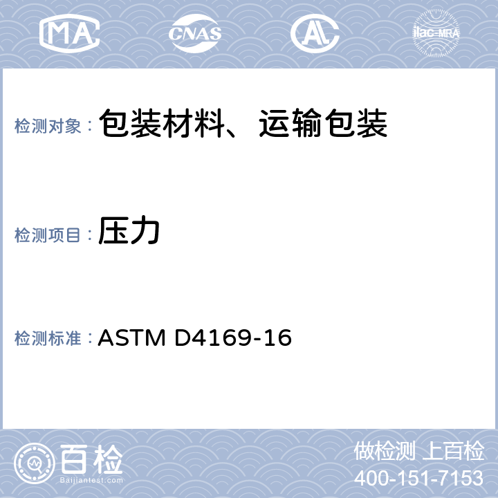 压力 包装件的标准操作测试程序 ASTM D4169-16 条款B,C