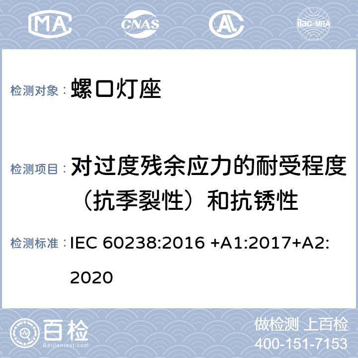 对过度残余应力的耐受程度（抗季裂性）和抗锈性 螺口灯座 IEC 60238:2016 +A1:2017+A2:2020 22