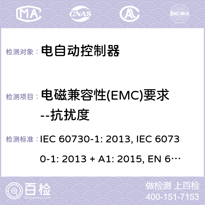 电磁兼容性(EMC)要求--抗扰度 电自动控制器 第1部分：通用要求 IEC 60730-1: 2013, IEC 60730-1: 2013 + A1: 2015, EN 60730-1: 2016, IEC 60730-1:2013+A1:2015+A2:2020 第26条款