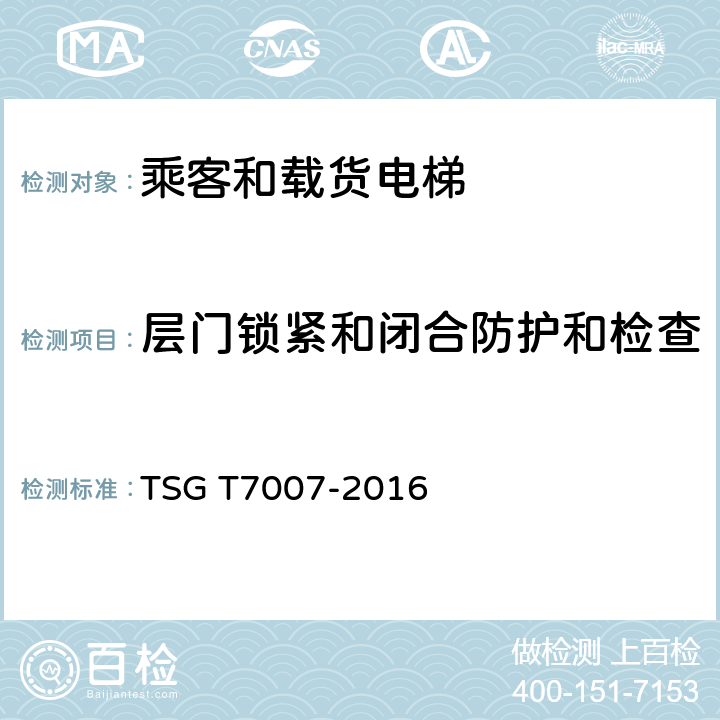 层门锁紧和闭合防护和检查 TSG T7007-2016 电梯型式试验规则(附2019年第1号修改单)