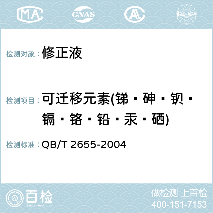 可迁移元素(锑﹑砷﹑钡﹑镉﹑铬﹑铅﹑汞﹑硒) 修正液 QB/T 2655-2004 5.8.1/BS EN 71-3:2019