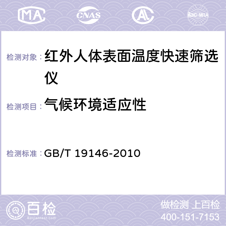 气候环境适应性 红外人体表面温度快速筛选仪 GB/T 19146-2010 5.4