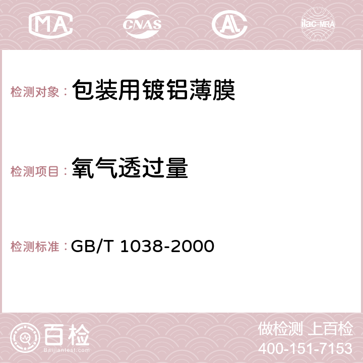 氧气透过量 液体包装用聚乙烯吹塑薄膜塑料薄膜和薄片气体透过性试验方法 压差法 GB/T 1038-2000