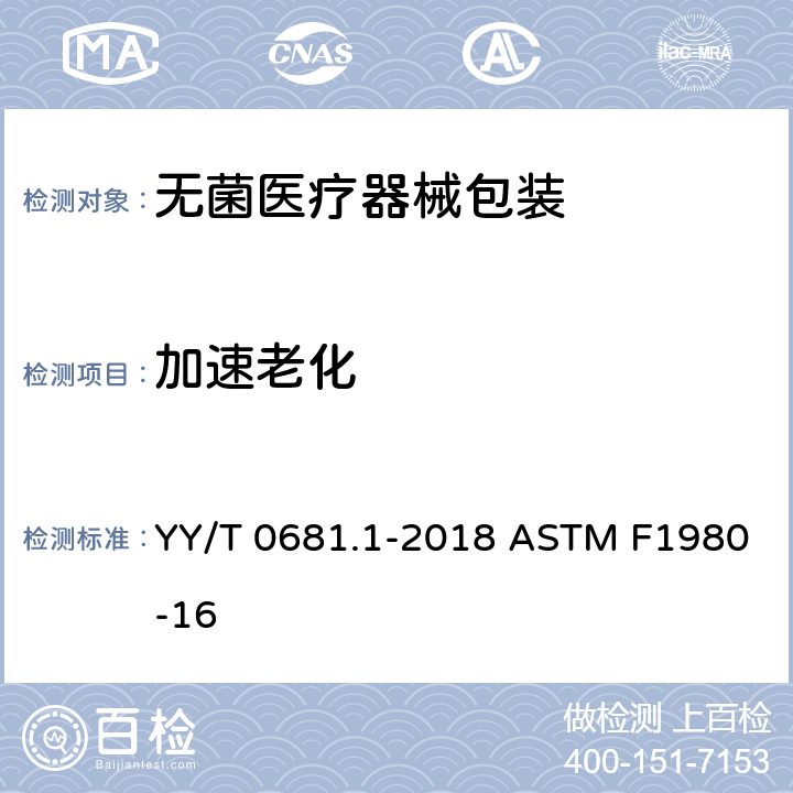 加速老化 无菌医疗器械包装试验方法 第1部分：加速老化试验指南 YY/T 0681.1-2018 ASTM F1980-16