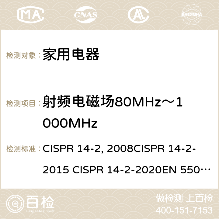 射频电磁场80MHz～1000MHz 家用电器、电动工具和类似器具的电磁兼容要求 第2部分：抗扰度 CISPR 14-2:2008CISPR 14-2-2015 CISPR 14-2-2020EN 55014-2：1997+A2：2008EN 55014-2-2015 GB/T 4343.2-2009 GB/T 4343.2-2020 5.5