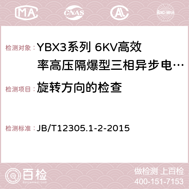 旋转方向的检查 YBX3系列高效率高压隔爆型三相异步电动机技术条件（355-640） JB/T12305.1-2-2015 4.29