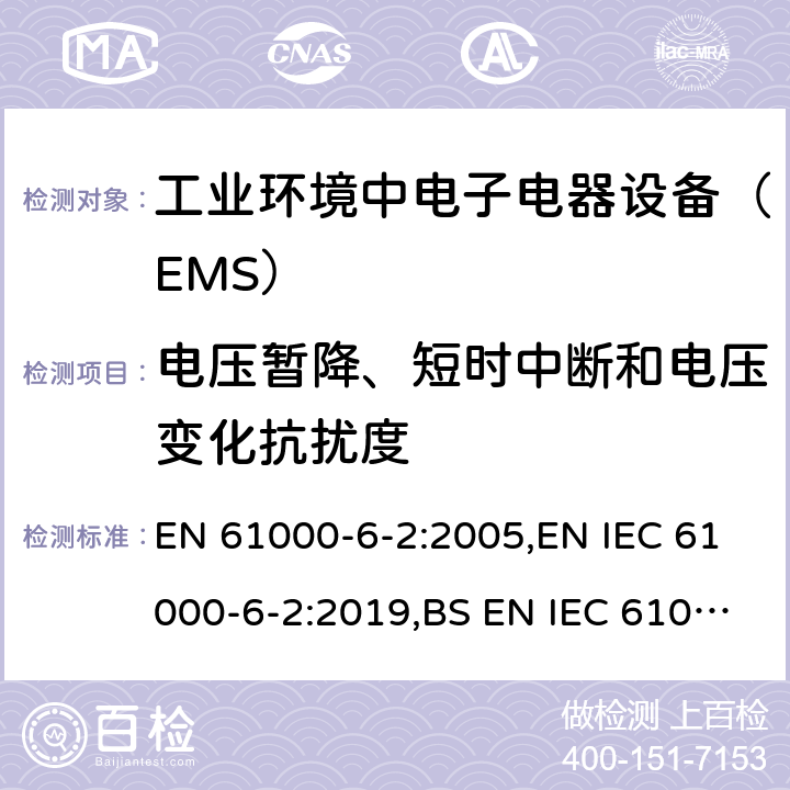 电压暂降、短时中断和电压变化抗扰度 电磁兼容通用标准 工业环境中电子电器设备 抗扰度限值和测量方法 EN 61000-6-2:2005,EN IEC 61000-6-2:2019,BS EN IEC 61000-6-2:2019