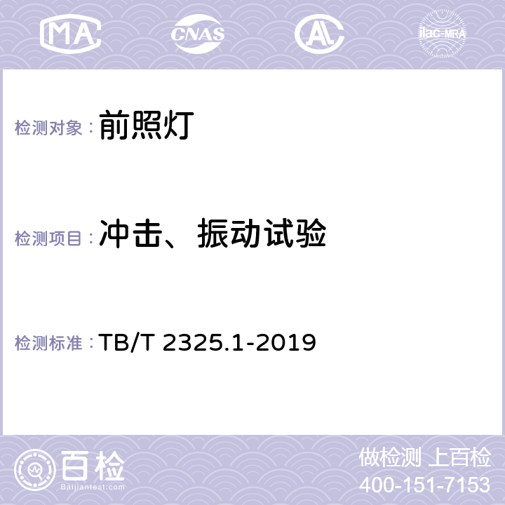 冲击、振动试验 机车车辆视听警示装置第1部分：前照灯 TB/T 2325.1-2019 7.15