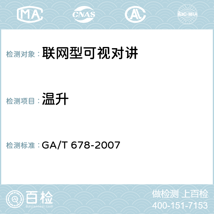 温升 联网型可视对讲系统技术要求 GA/T 678-2007 7