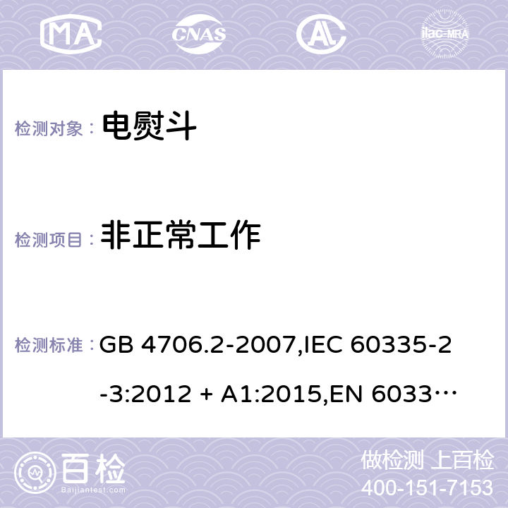 非正常工作 家用和类似用途电器的安全 电熨斗的特殊要求 GB 4706.2-2007,
IEC 60335-2-3:2012 + A1:2015,
EN 60335-2-3:2016 + A1:2020,
AS/NZS 60335.2.3:2012,
BS EN 60335-2-3:2016 + A1:2020,
UL 60335-2-3:2004 (Revision 5) 19