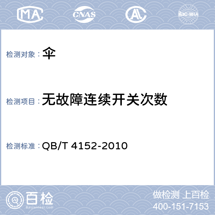 无故障连续开关次数 塑料伞 QB/T 4152-2010 5.16，6.16