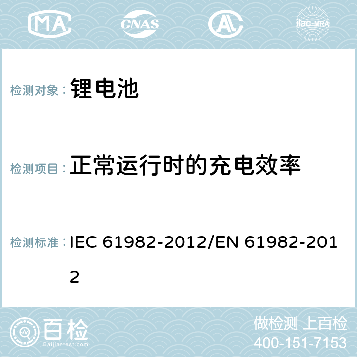 正常运行时的充电效率 电动道路用二次电池（锂除外）汽车 -性能和耐力测试 IEC 61982-2012/EN 61982-2012 8.7.1.1