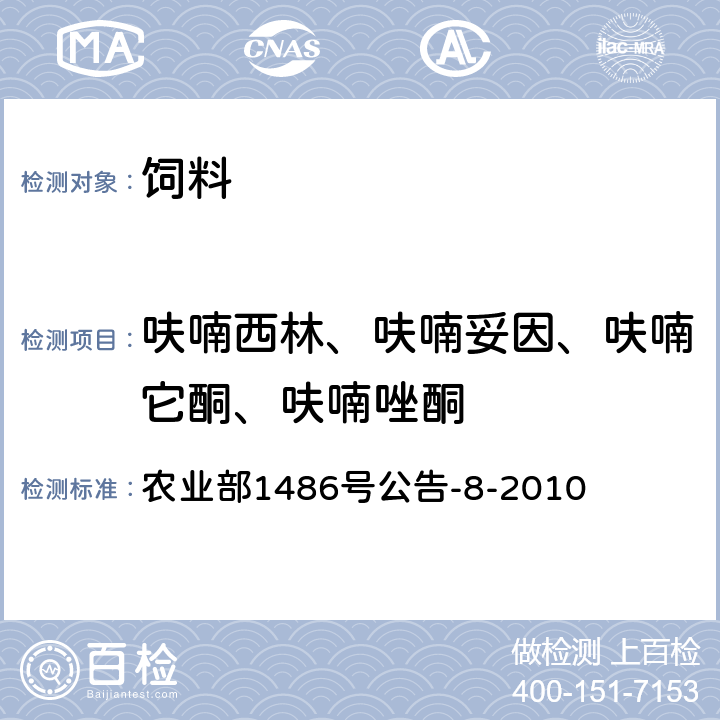 呋喃西林、呋喃妥因、呋喃它酮、呋喃唑酮 饲料中硝基呋喃类药物的测定 高效液相色谱法 农业部1486号公告-8-2010