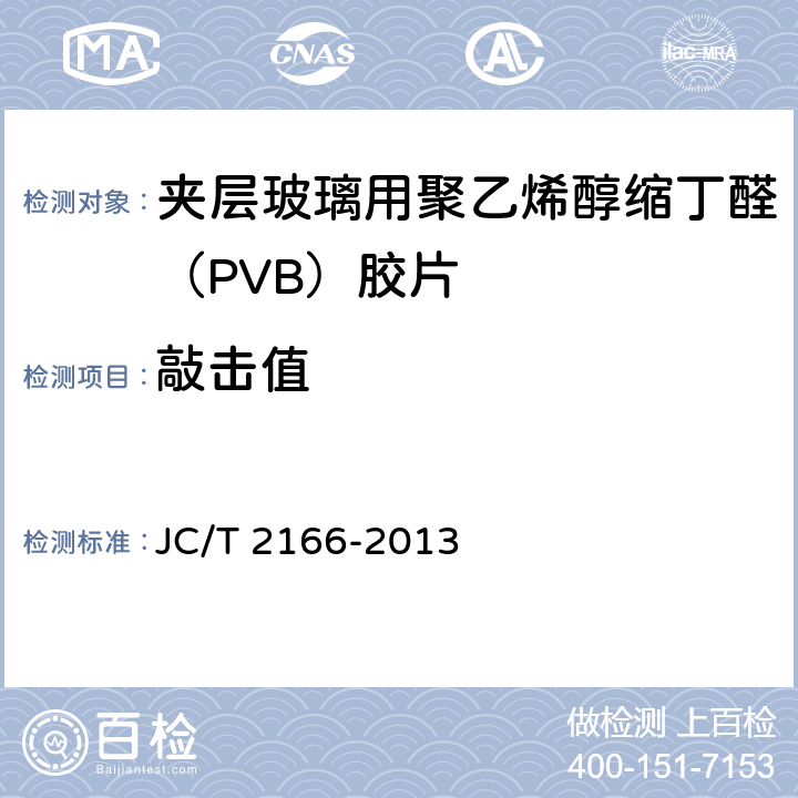 敲击值 《夹层玻璃用 聚乙烯醇缩丁醛 （PVB）胶片》 JC/T 2166-2013 （6.7）