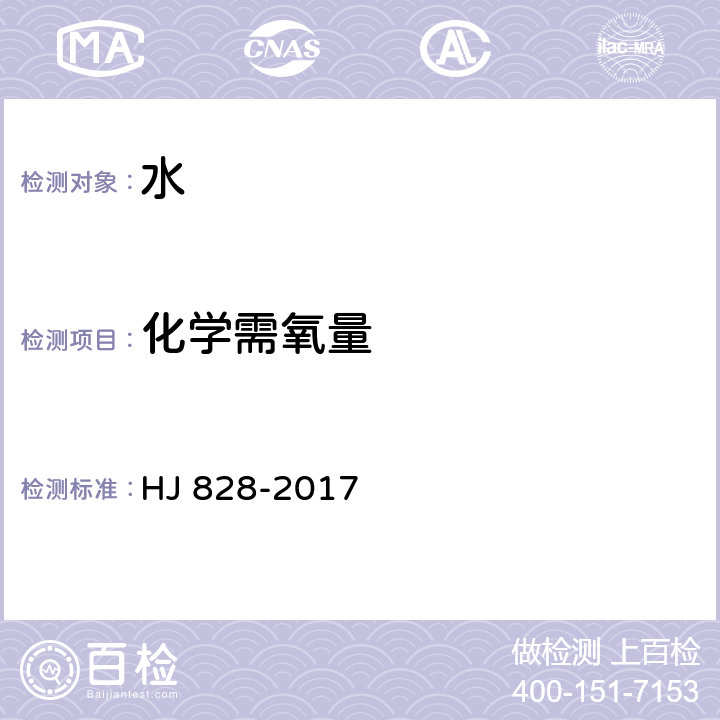 化学需氧量 水质 化学需氧量的测定 重铬酸盐法 HJ 828-2017