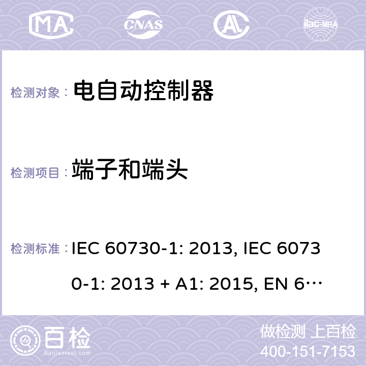 端子和端头 电自动控制器 第1部分：通用要求 IEC 60730-1: 2013, IEC 60730-1: 2013 + A1: 2015, EN 60730-1: 2016, IEC 60730-1:2013+A1:2015+A2:2020 第10条款