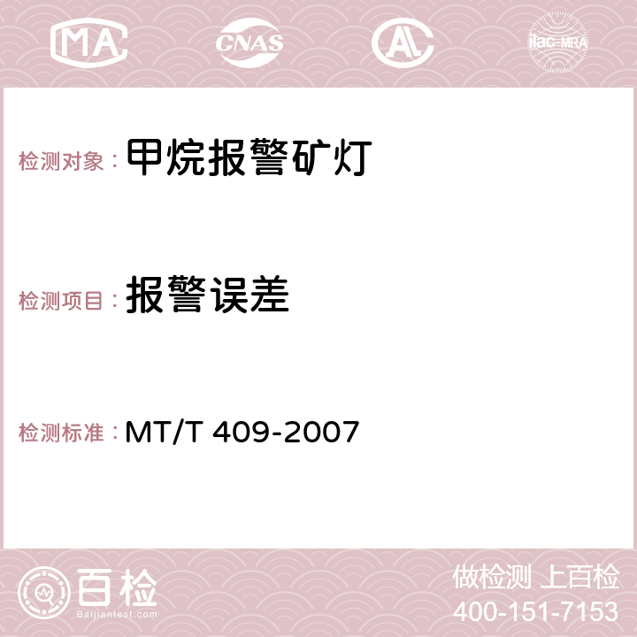 报警误差 甲烷报警矿灯 MT/T 409-2007 5.5.2