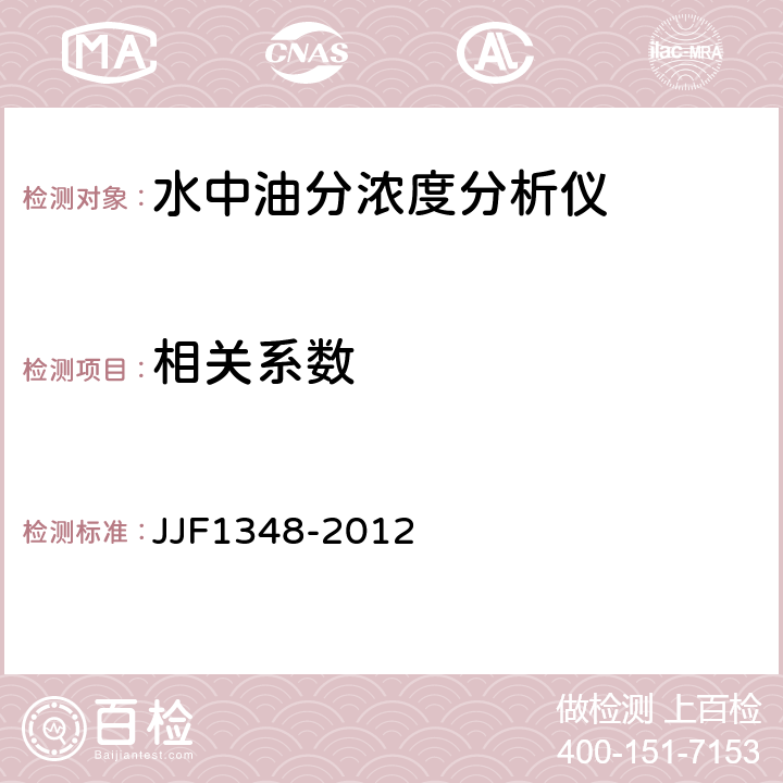 相关系数 水中油分浓度分析仪型式评价大纲 JJF1348-2012 9.4.5
