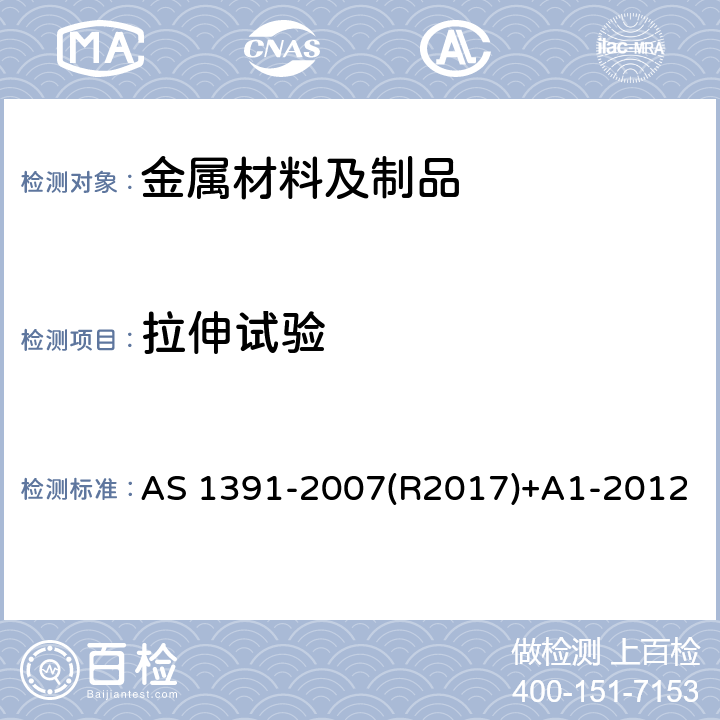 拉伸试验 金属材料拉 室温伸试验 AS 1391-2007(R2017)+A1-2012