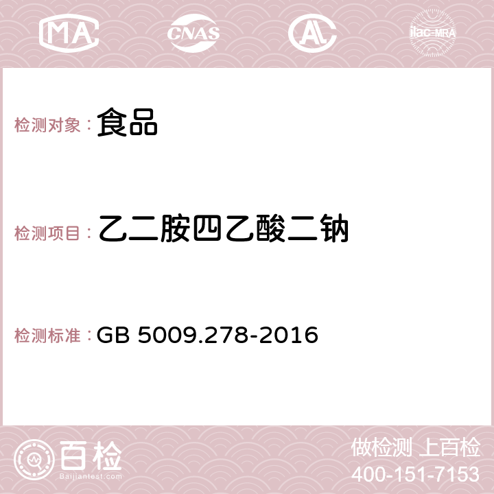 乙二胺四乙酸二钠 《食品安全国家标准 食品中乙二胺四乙酸盐的测定》 GB 5009.278-2016