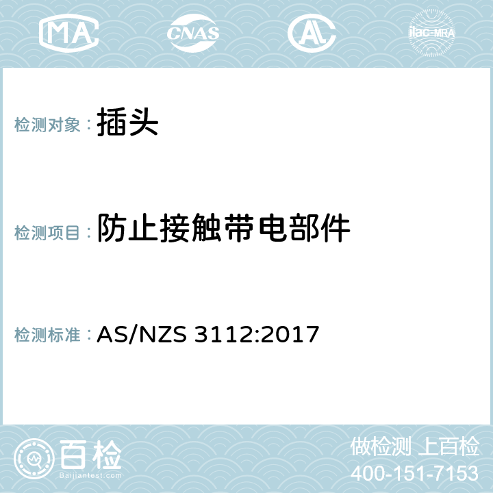 防止接触带电部件 批准和试验规范 插塞和插座 电源插座 AS/NZS 3112:2017 3.8