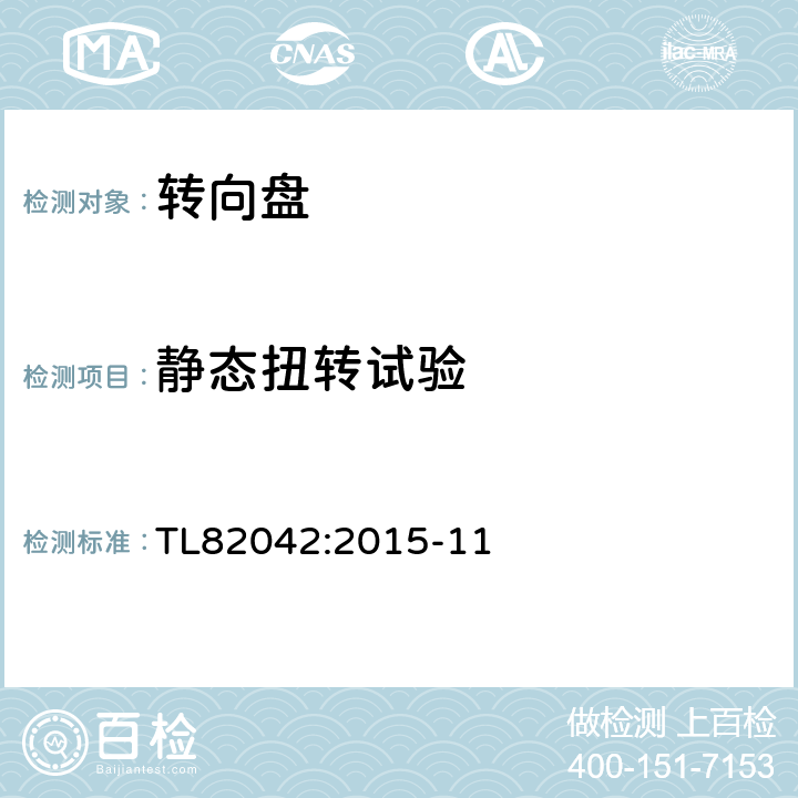 静态扭转试验 方向盘 材料要求和强度 TL82042:2015-11 6.2.2