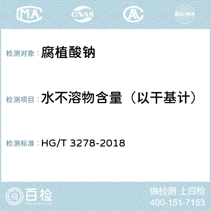 水不溶物含量（以干基计） 腐植酸钠 HG/T 3278-2018 5.5