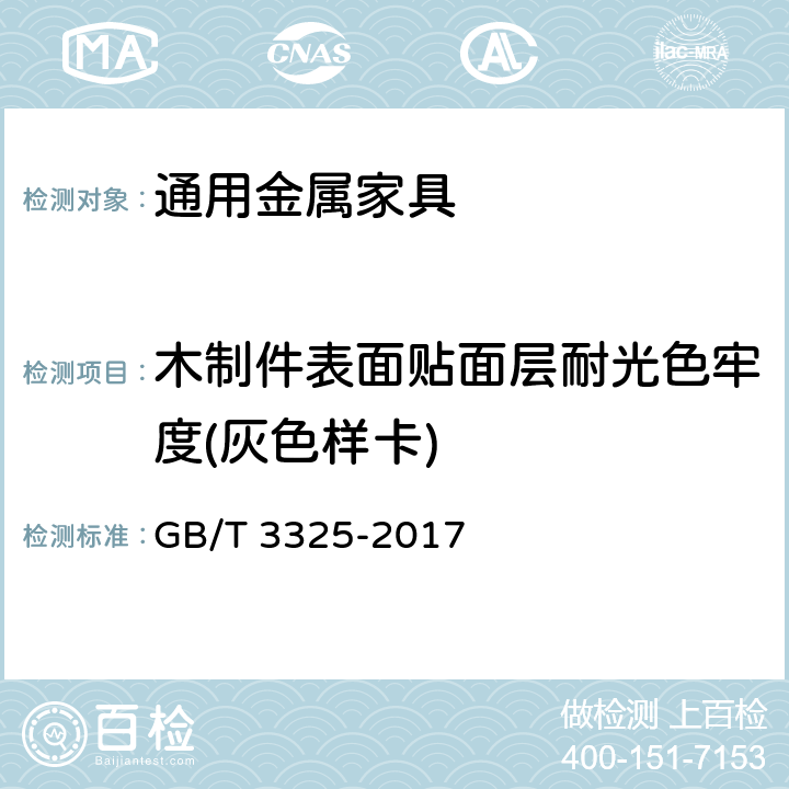 木制件表面贴面层耐光色牢度(灰色样卡) GB/T 3325-2017 金属家具通用技术条件