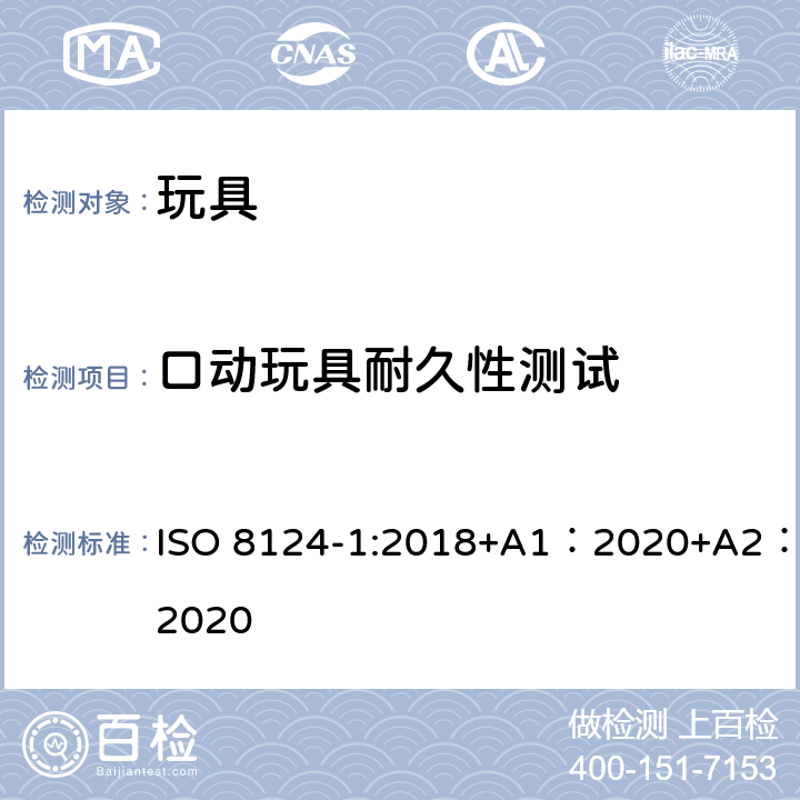 口动玩具耐久性测试 玩具安全-第 1部分：机械与物理性能 ISO 8124-1:2018+A1：2020+A2：2020 5.20