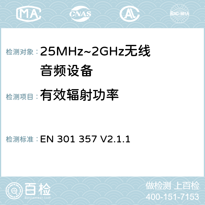 有效辐射功率 无线电设备的频谱特性-25MHz~2GHz无线音频设备 EN 301 357 V2.1.1 8.3.4