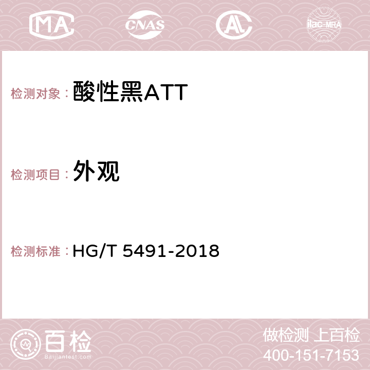 外观 HG/T 5491-2018 酸性黑ATT