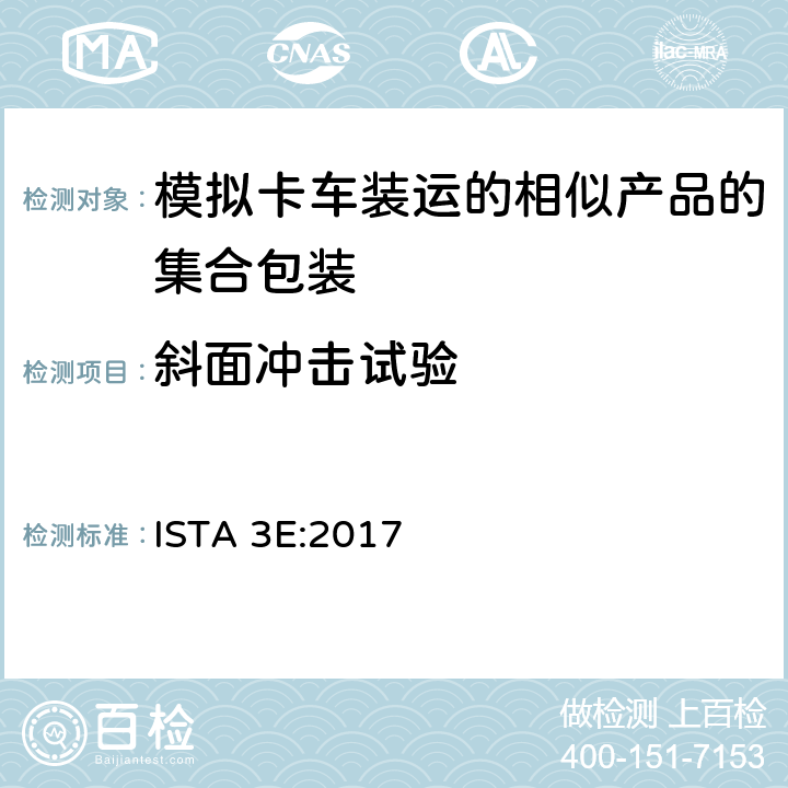 斜面冲击试验 相似产品的集合包装的卡车装运ISTA 3系列综合模拟性能试验程序 ISTA 3E:2017 试验单元 3