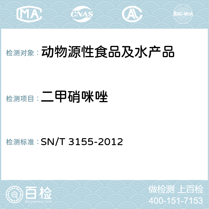 二甲硝咪唑 出口猪肉、虾、蜂蜜中多类药物残留量的测定 液相色谱-质谱/质谱法 SN/T 3155-2012