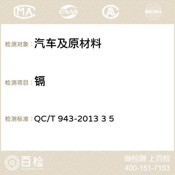 镉 汽车材料中铅,镉的检测方法 QC/T 943-2013 3 5