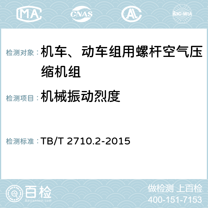 机械振动烈度 机车、动车组用空气压缩机组技术条件 第2部分：螺杆空气压缩机组 TB/T 2710.2-2015 4.4.13