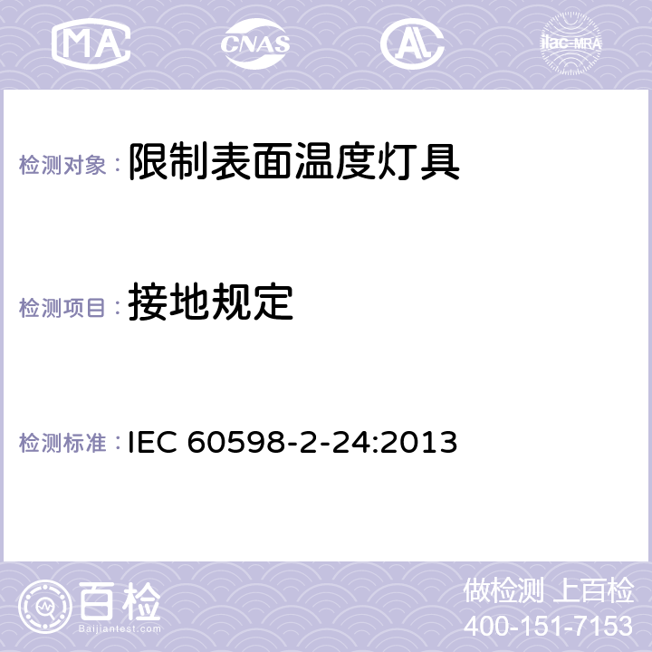 接地规定 灯具 第2－24部分：特殊要求 限制表面温度灯具安全要求 IEC 60598-2-24:2013 24.8
