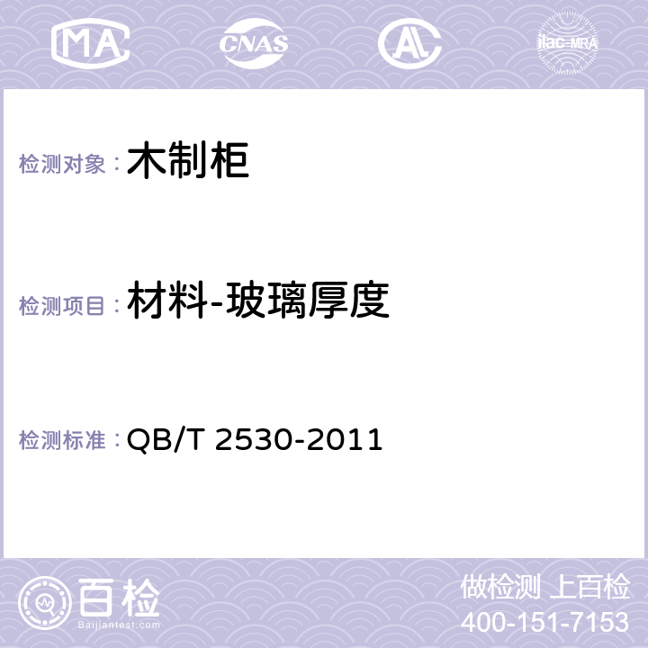 材料-玻璃厚度 木制柜 QB/T 2530-2011 5.1.4